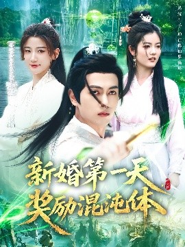 新婚第一天，獎勵混沌體(全集)