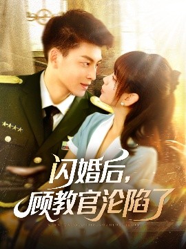 閃婚后，顧教官淪陷了(全集)