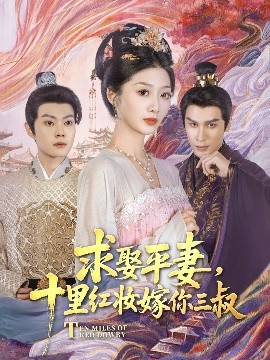 求娶平妻，十里紅妝嫁你三叔(全集)