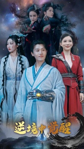 逆境中覺(jué)醒逆境之中覺(jué)醒(全集)