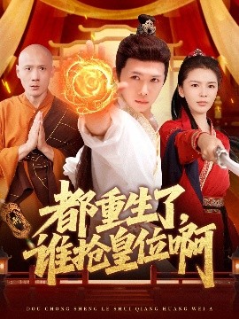 都重生了，誰搶皇位啊(全集)