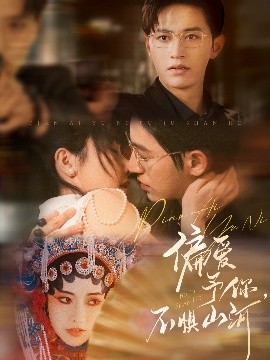 偏愛予你，不懼山河(全集)