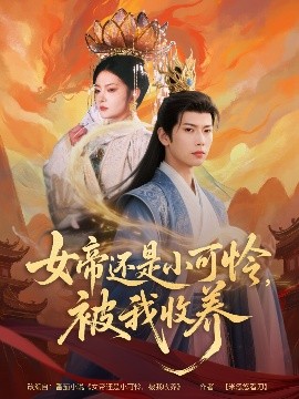 女帝還是小可憐，被我收養(yǎng)(全集)