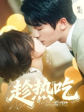 趁熱吃(全集)