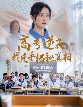 高考逆襲，我反手揭秘真相(全集)