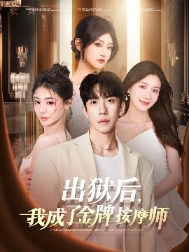 出獄后，我成了金牌按摩師(全集)