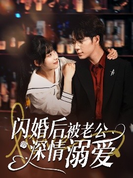 閃婚后，被老公深情溺愛(全集)
