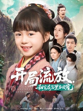 開局流放，甜寶在谷里當(dāng)團(tuán)寵(全集)