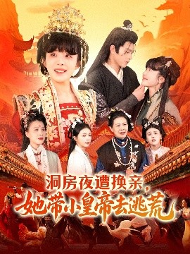 洞房夜遭換親，她帶小皇帝去逃荒(全集)