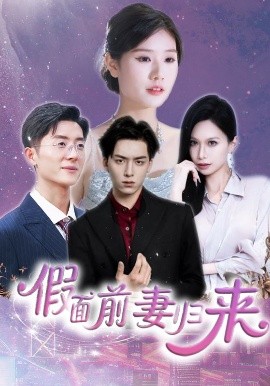 假面前妻歸來(全集)