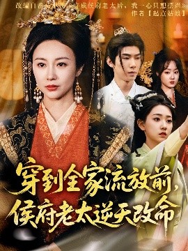 穿到全家流放前，侯府老太逆天改命(全集)