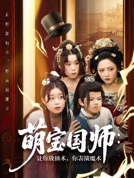 萌寶國(guó)師：讓你放仙術(shù)，你表演魔術(shù)(全集)