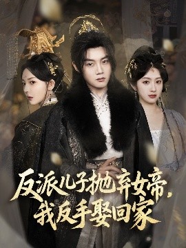 反派兒子拋棄女帝，我反手娶回家(全集)