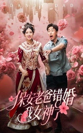 保安老爸錯婚我女神了紈绔老爸竟然錯婚我女神了(全集)