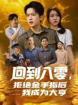 回到八零，拒絕金手指后我成為大亨(全集)