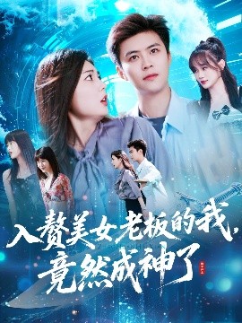 入贅美女老板的我竟然成神了入贅老板我竟成神了(全集)