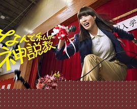 為什么是我來神說教