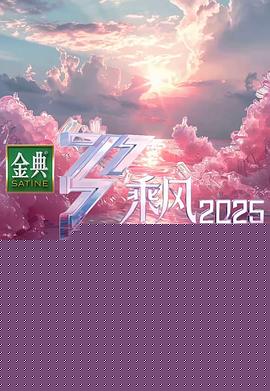 乘風(fēng)2025