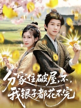 分家住破屋，不，我銀子都花不完(全集)