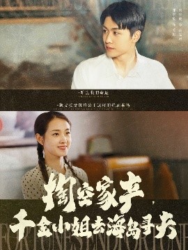 掏空家產(chǎn)，千金小姐去海島尋夫(全集)