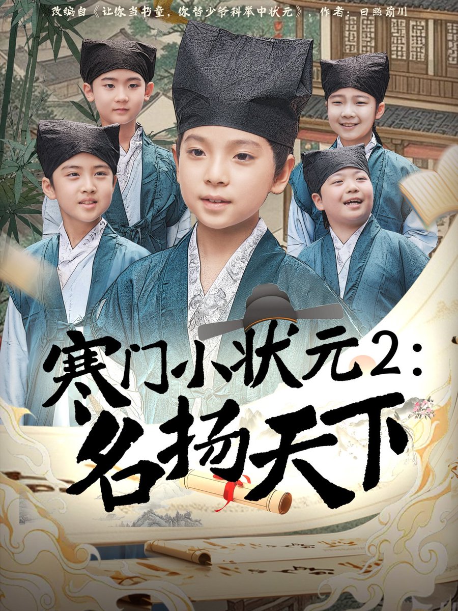 寒門小狀元2之名揚天下(全集)