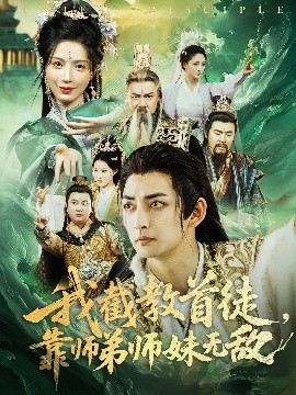 我截教首徒，靠師弟師妹無敵(全集)