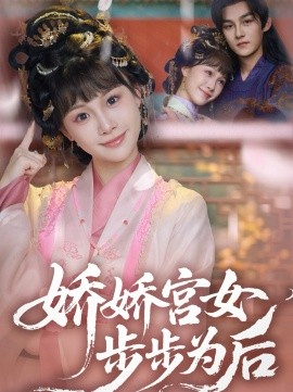 嬌嬌宮女步步為后(全集)