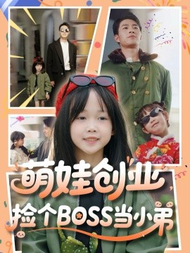 萌娃創(chuàng)業(yè)，撿個BOSS當(dāng)小弟(全集)