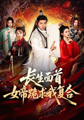 長生面首，女帝跪求我復(fù)合(全集)