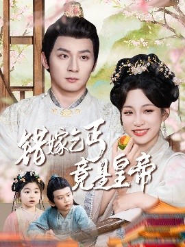 錯(cuò)嫁乞丐竟是皇帝乞丐夫君竟是龍(全集)