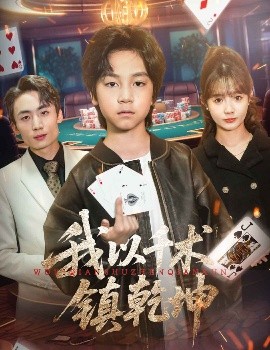 我以千術鎮(zhèn)乾坤(全集)