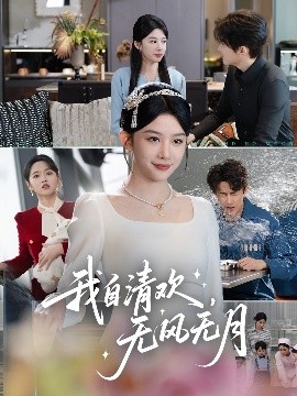 我自清歡，無風(fēng)無月(全集)