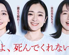 老公啊，你能去死嗎