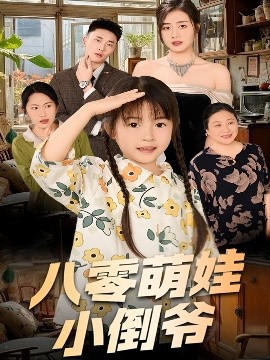 陳小姐的時空訂單＆八零萌娃小倒?fàn)?全集)