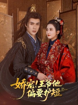 嬌寵王爺他偏要護(hù)短(全集)