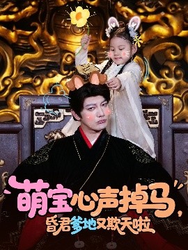 萌寶心聲掉馬，昏君爹地又欺天啦(全集)