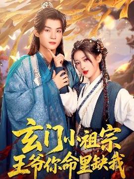 玄門小祖宗，王爺你命里缺我(全集)