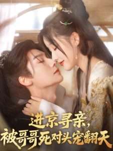 進京尋親，被哥哥死對頭寵翻天(全集)