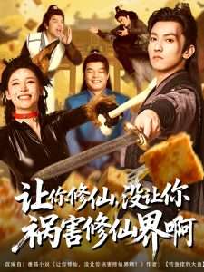讓你修仙，沒讓你禍害修仙界啊(全集)