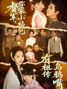 督軍，你家小福包有祖?zhèn)鳛貘f嘴(全集)