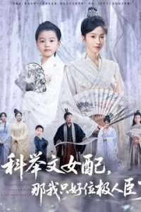 科舉文女配，那我只好位極人臣了(全集)
