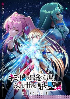 這是你與我的最后戰(zhàn)場，或是開創(chuàng)世界的圣戰(zhàn)第二季