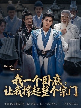 我一個臥底，讓我撐起整個宗門(全集)