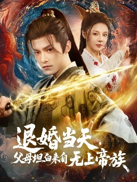 退婚當(dāng)天，父母坦白來自無上帝族(全集)