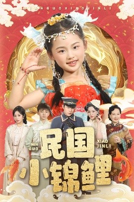 民國小錦鯉(全集)