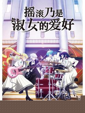 搖滾乃是淑女的愛(ài)好