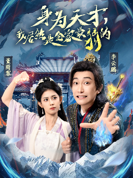 身為天才，我居然是全家最弱的(全集)