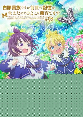 雖然我是白豚貴族，但因?yàn)槲矣星笆赖挠洃?，所以我在養(yǎng)育弱小的弟弟