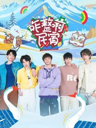 咋整啊民宿