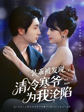裝乖被發(fā)現(xiàn)，清冷寒爺為我淪陷(全集)